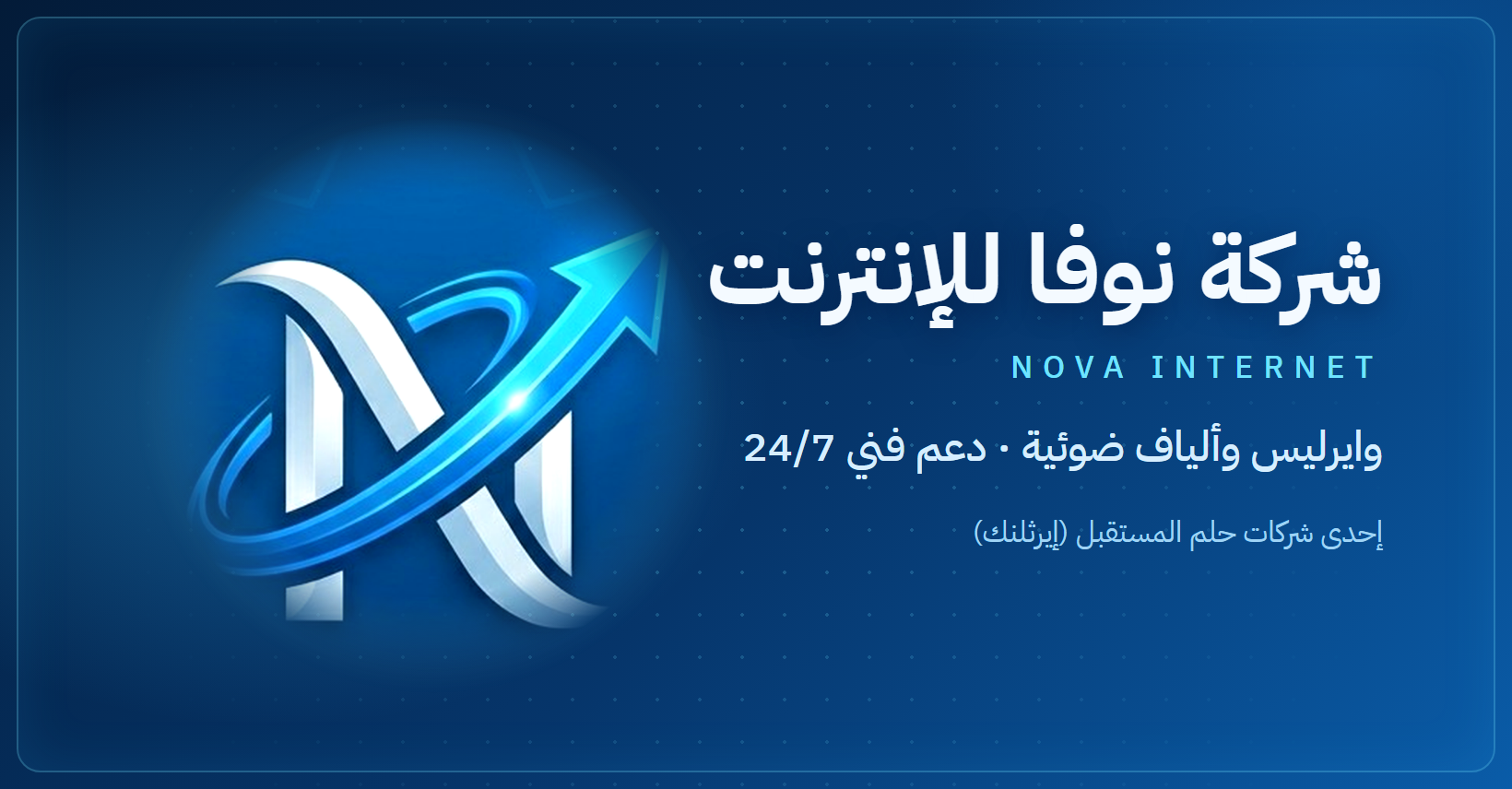 شركة نوفا للإنترنت — وايرليس وألياف ضوئية ودعم فني على مدار الساعة